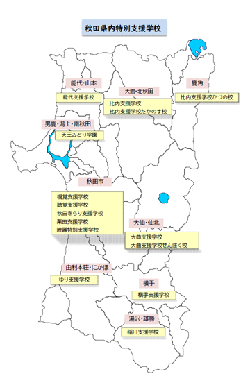 秋田県内の特別支援学校